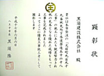 八王子市優良工事1 黒須建設