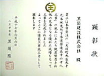 八王子市優良工事2 黒須建設