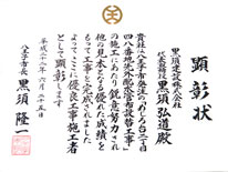 八王子市優良工事3 黒須建設