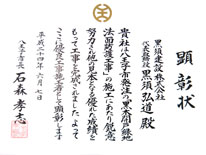 八王子市優良工事4 黒須建設