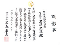 八王子市優良工事5 黒須建設