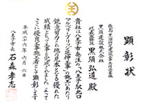 八王子市優良工事6 黒須建設