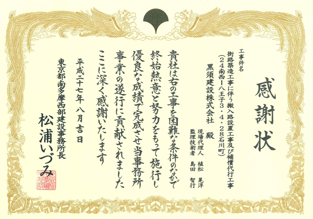 八王子市優良工事1 黒須建設