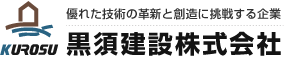 黒須建設株式会社｜優れた技術の革新と創造に挑戦する企業