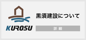 黒須建設について