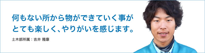 土木部所属 : 吉井 隆康