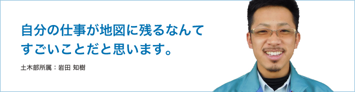 土木部所属 : 岩田 知樹