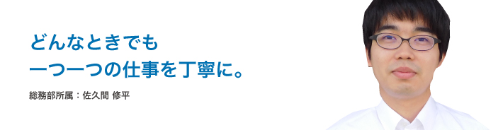 総務部所属：佐久間 修平