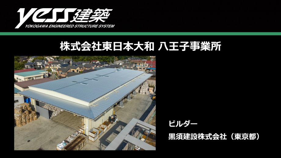 「株式会社　東日本大和　八王子事業所新築工事」